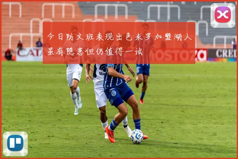 今日防文班表现出色米罗加盟湖人虽有隐患但仍值得一试