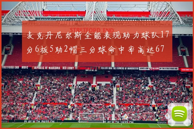 麦克丹尼尔斯全能表现助力球队17分6板5助2帽三分球命中率高达67