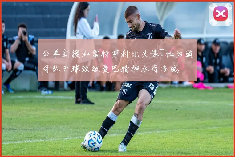 公羊新援加雷特穿科比头像T恤为道奇队开球致敬曼巴精神永存洛城