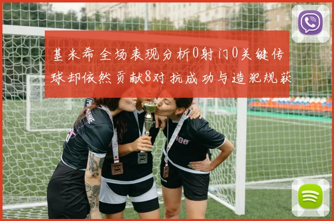 基米希全场表现分析0射门0关键传球却依然贡献8对抗成功与造犯规获高分