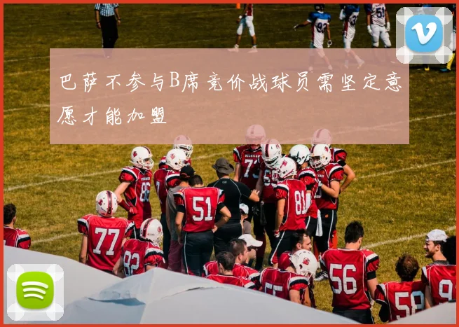 巴萨不参与B席竞价战球员需坚定意愿才能加盟