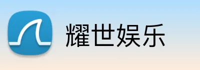 耀世娱乐 logo